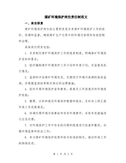 煤矿环境保护岗位责任制范文