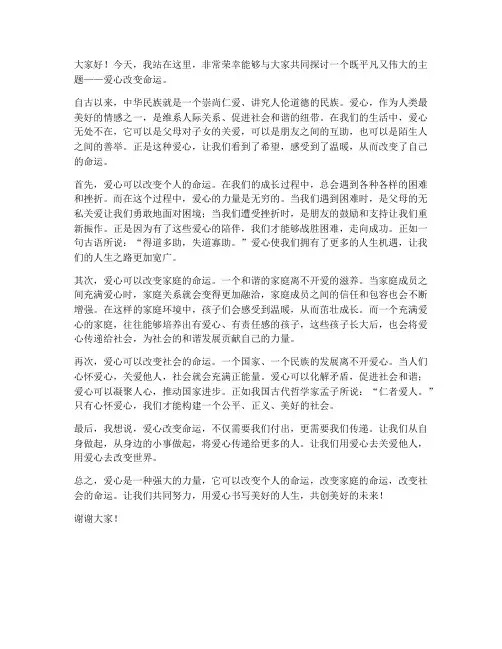 爱心改变命运发言稿范文