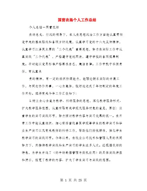 国营农场个人工作总结(多篇范文)