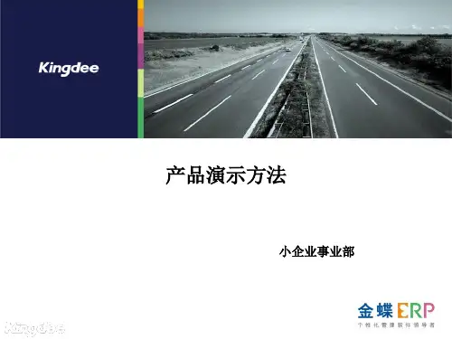 软件产品演示方法介绍(ppt 23页)