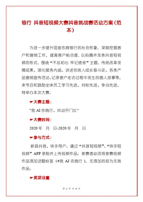 2篇 银行抖音短视频大赛抖音挑战赛活动方案
