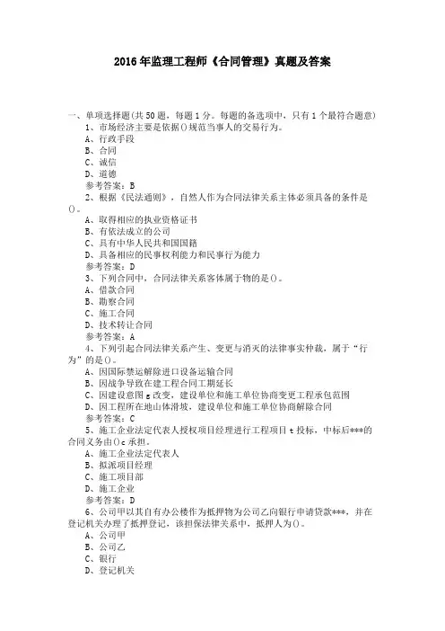 2016年监理工程师《合同管理》真题及答案 