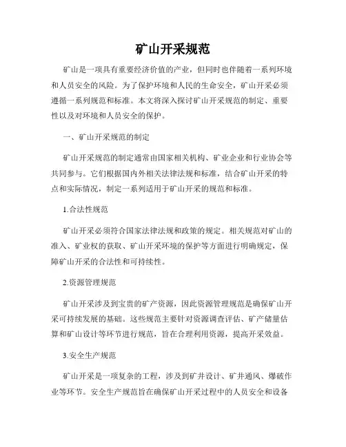 矿山开采规范