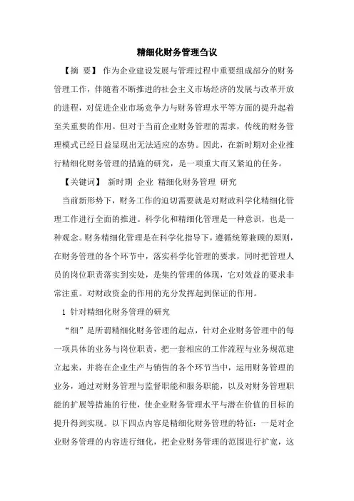 精细化财务管理[论文]