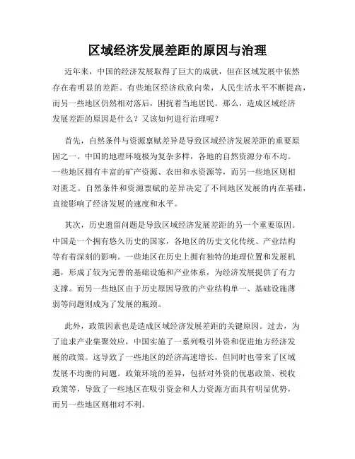 区域经济发展差距的原因与治理