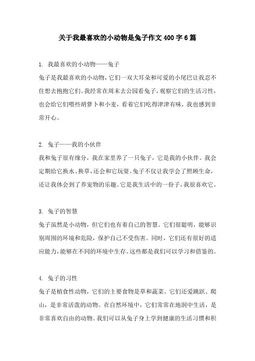 关于我最喜欢的小动物是兔子作文400字6篇