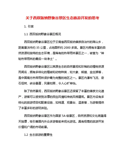 关于西双版纳野象谷景区生态旅游开发的思考