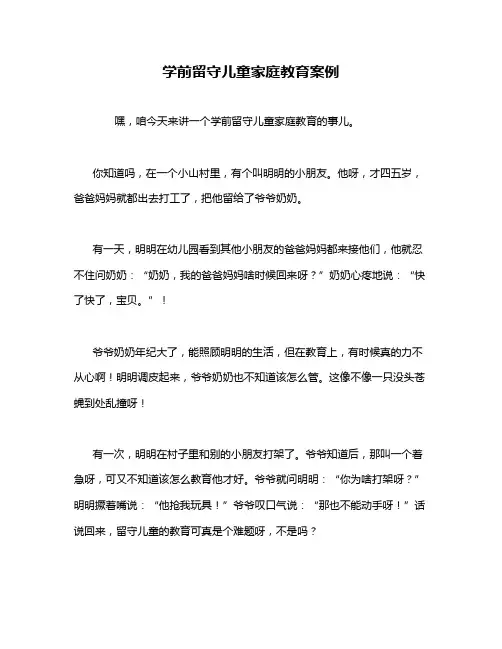 学前留守儿童家庭教育案例