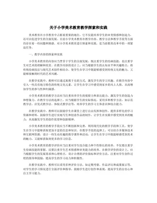 关于小学美术教育教学探索和实践