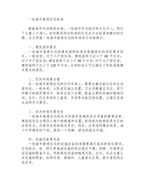 一线城市普通住宅标准