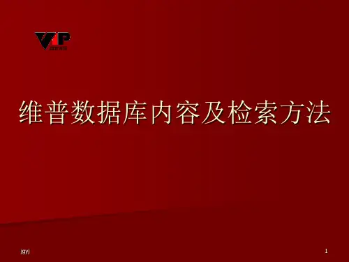 维普数据库内容及检索