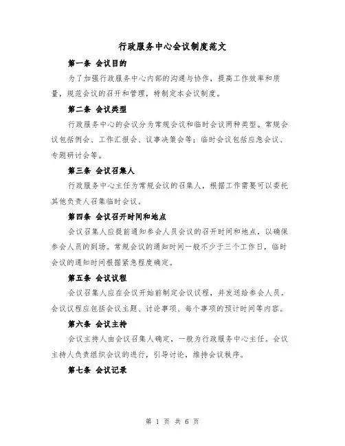 行政服务中心会议制度范文(3篇)