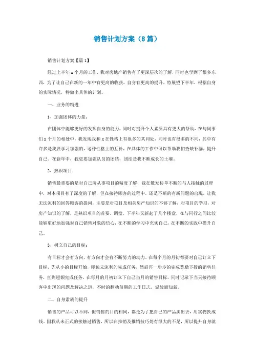 销售计划方案怎么写(通用8篇)