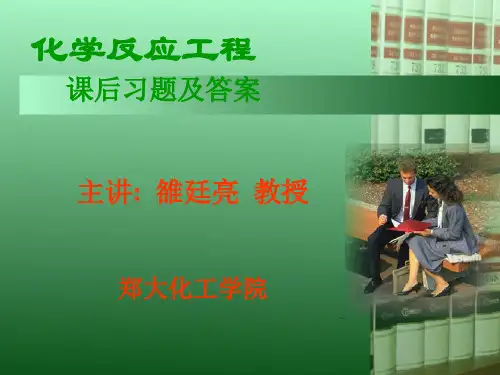 反应工程1,2章答案