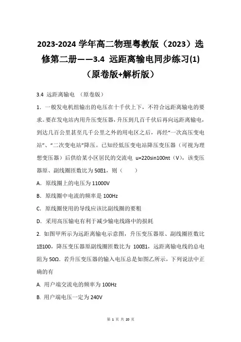 2023-2024学年高二物理粤教版(2023)选修第二册——3.4 远距离输电同步练习(1)(原卷