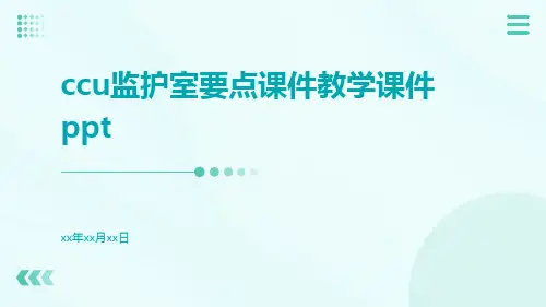 CCU监护室要点课件教学课件ppt
