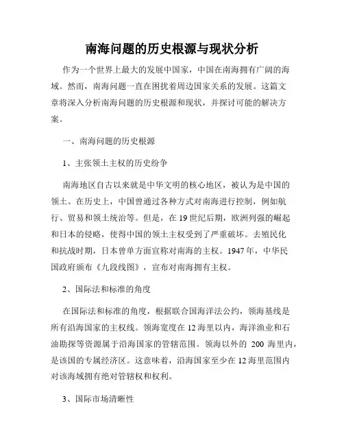 南海问题的历史根源与现状分析