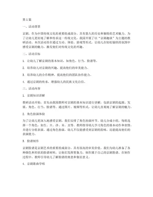 幼儿园京剧趣谈教研活动(3篇)