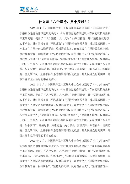 什么是“八个坚持,八个反对”？