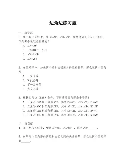 边角边练习题