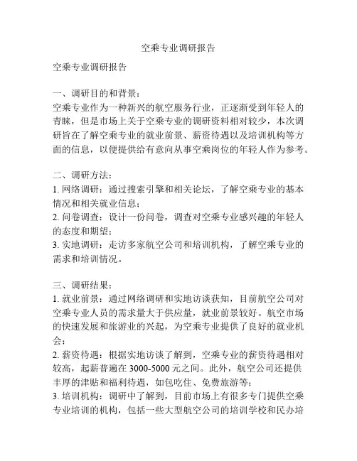 空乘专业调研报告