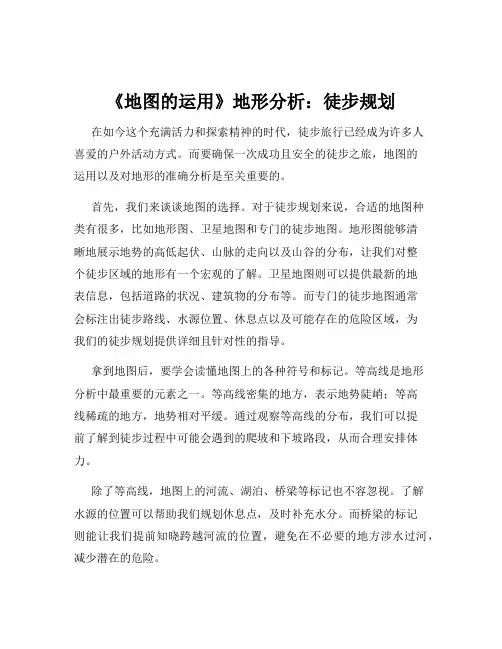 《地图的运用》地形分析：徒步规划