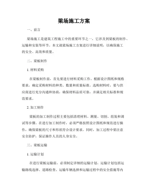 梁场施工方案