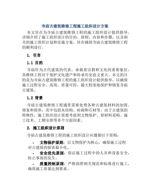 寺庙古建筑维修工程施工组织设计方案