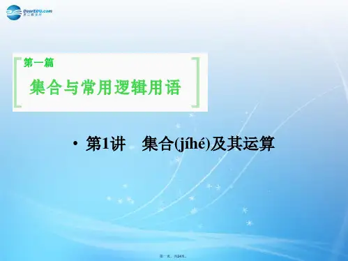 高考数学一轮总复习 1.1 集合及其运算课件 理 苏教版