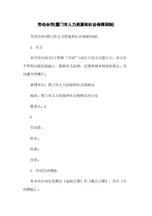劳动合同(厦门市人力资源和社会保障局制)