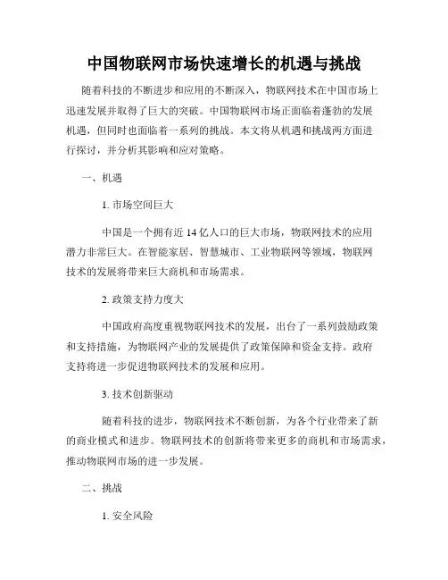 中国物联网市场快速增长的机遇与挑战