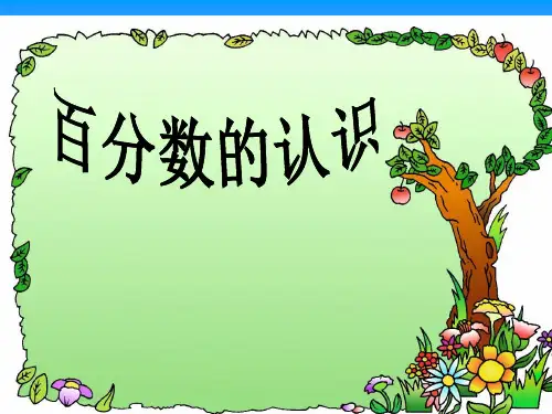 六年级上册数学课件百分数的认识苏教版(共20张PPT)