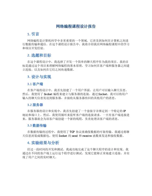 网络编程课程设计报告