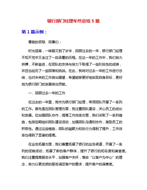 银行部门经理年终总结5篇