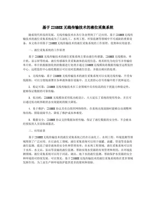 基于ZIGBEE无线传输技术的液位采集系统