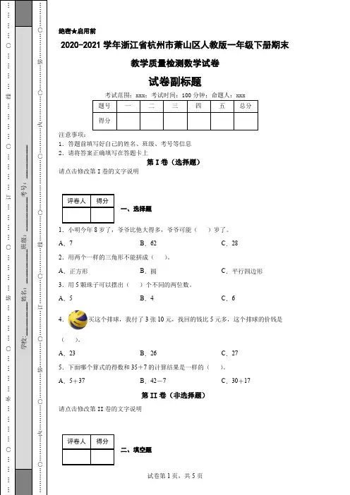 2020-2021学年浙江省杭州市萧山区人教版一年级下册期末教学质量检测数学试卷