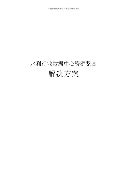 水利行业数据中心资源整合解决方案