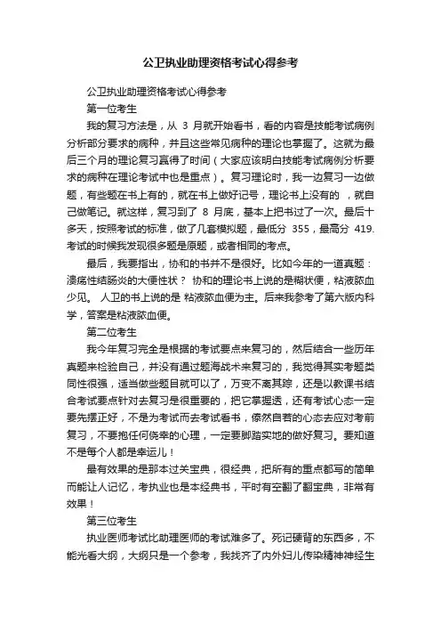 公卫执业助理资格考试心得参考