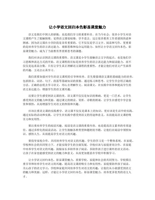 让小学语文回归本色彰显课堂魅力