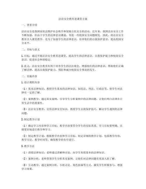 法治安全教育进课堂方案