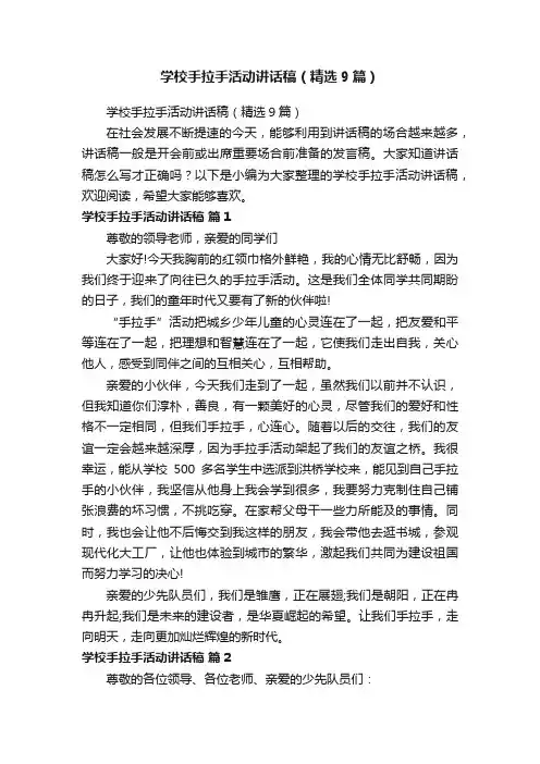 学校手拉手活动讲话稿（精选9篇）
