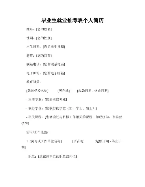 毕业生就业推荐表个人简历