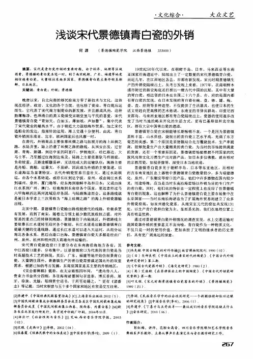 浅谈宋代景德镇青白瓷的外销