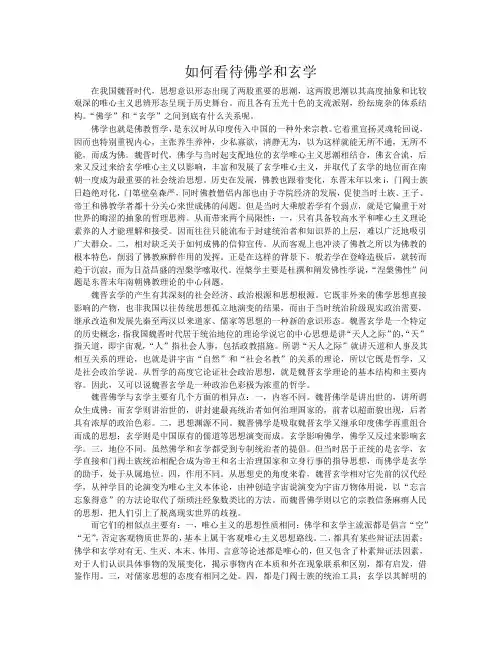 佛学与玄学