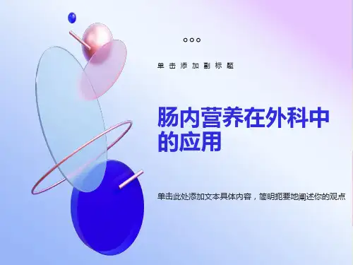 肠内营养在外科中的应用