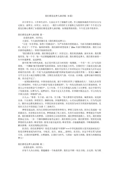 我们都是追梦人演讲稿(3篇)