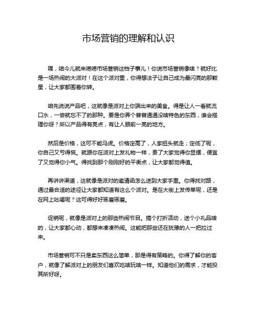 市场营销的理解和认识