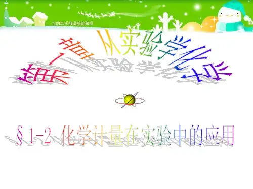 人教版-化学必修一化学计量在实验中的应用 优秀课件