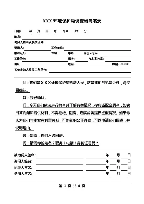 调查询问笔录(单位)(日期)