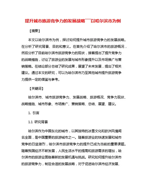 提升城市旅游竞争力的发展战略―――以哈尔滨市为例